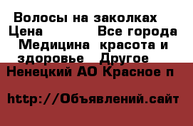 Волосы на заколках! › Цена ­ 3 500 - Все города Медицина, красота и здоровье » Другое   . Ненецкий АО,Красное п.